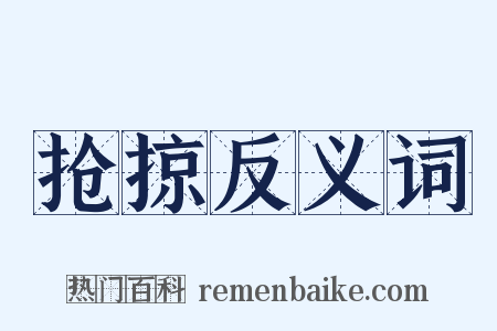 抢掠反义词是什么意思的图片